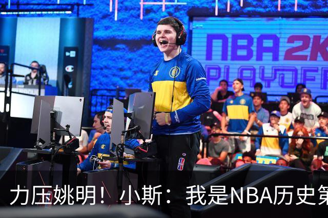 力压姚明！小斯：我是NBA历史第一个高中生身份获得年度最佳新秀