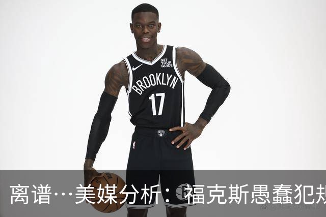 离谱…美媒分析：福克斯愚蠢犯规+米奇逆天指挥“联手完成自杀”
